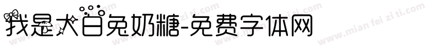 我是大白兔奶糖字体转换