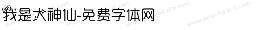 我是大神仙字体转换