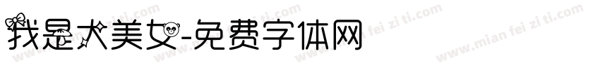我是大美女字体转换
