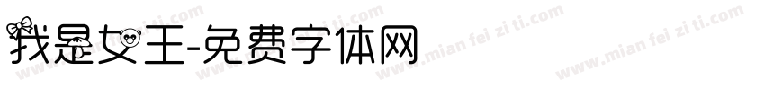 我是女王字体转换