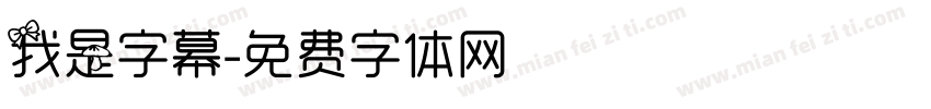 我是字幕字体转换