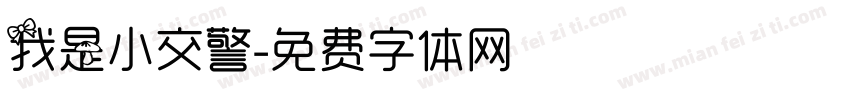 我是小交警字体转换