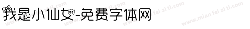 我是小仙女字体转换