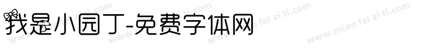 我是小园丁字体转换