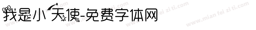 我是小天使字体转换