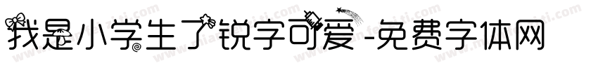 我是小学生了锐字可爱字体转换