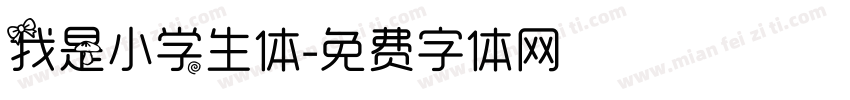 我是小学生体字体转换