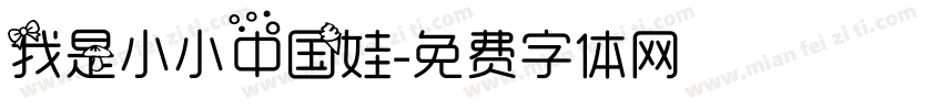 我是小小中国娃字体转换