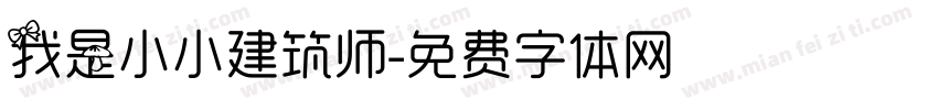 我是小小建筑师字体转换