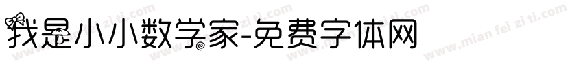 我是小小数学家字体转换