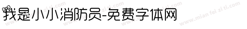 我是小小消防员字体转换