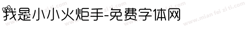 我是小小火炬手字体转换