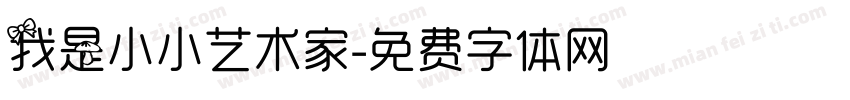 我是小小艺术家字体转换