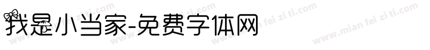我是小当家字体转换
