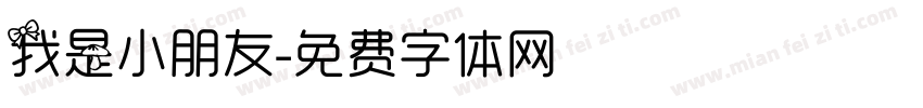 我是小朋友字体转换