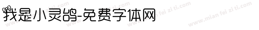 我是小灵鸽字体转换