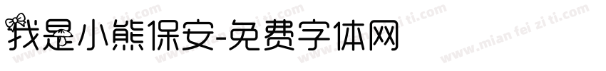 我是小熊保安字体转换