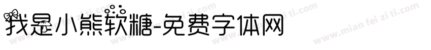 我是小熊软糖字体转换