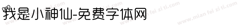 我是小神仙字体转换