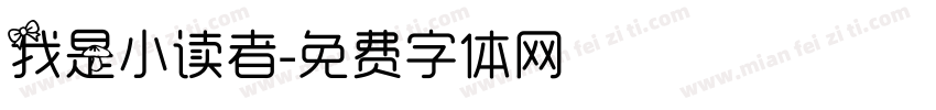 我是小读者字体转换