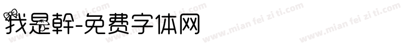 我是幹字体转换