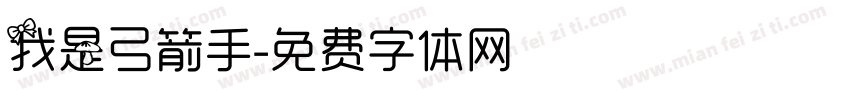 我是弓箭手字体转换