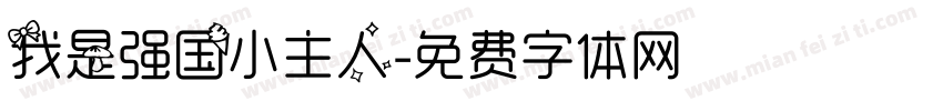 我是强国小主人字体转换