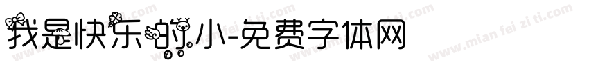 我是快乐的小字体转换