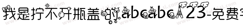 我是拧不开瓶盖的abcabc123字体转换