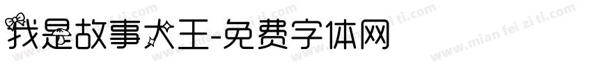 我是故事大王字体转换