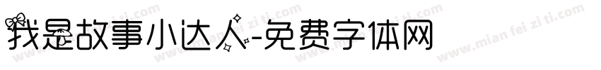 我是故事小达人字体转换