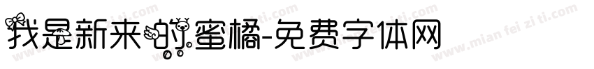 我是新来的蜜橘字体转换