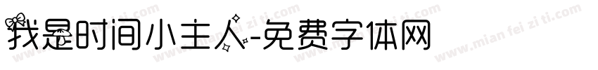 我是时间小主人字体转换