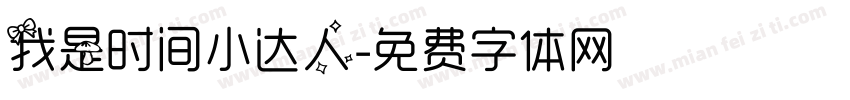 我是时间小达人字体转换