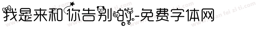 我是来和你告别的字体转换
