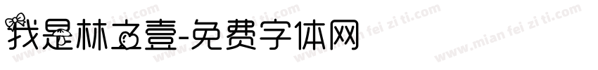 我是林之壹字体转换