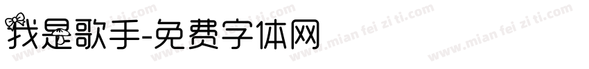 我是歌手字体转换