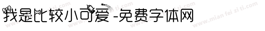 我是比较小可爱字体转换