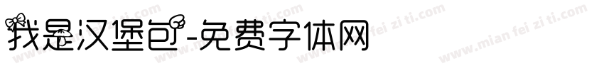 我是汉堡包字体转换