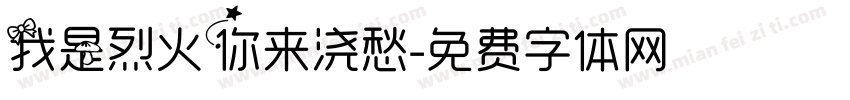 我是烈火你来浇愁字体转换