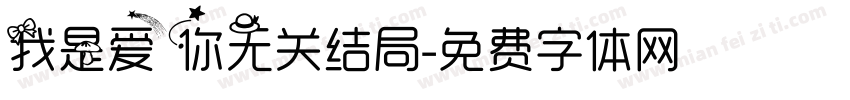 我是爱你无关结局字体转换
