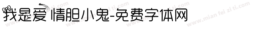 我是爱情胆小鬼字体转换