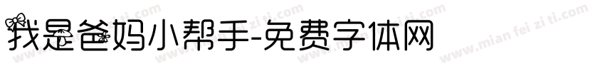 我是爸妈小帮手字体转换
