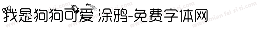 我是狗狗可爱涂鸦字体转换