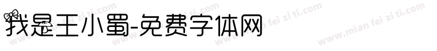我是王小蜀字体转换