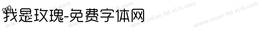 我是玫瑰字体转换