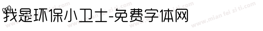 我是环保小卫士字体转换