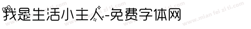 我是生活小主人字体转换