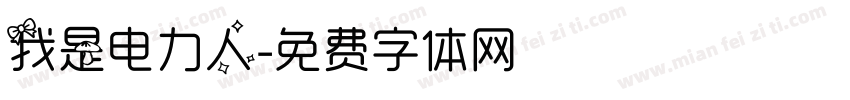 我是电力人字体转换