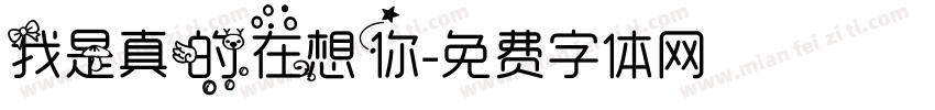 我是真的在想你字体转换